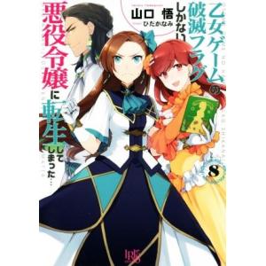 乙女ゲームの破滅フラグしかない悪役令嬢に転生してしまった…(8) 一迅社文庫アイリス/山口悟(著者)...