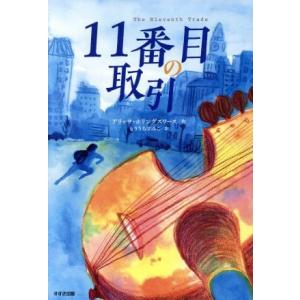 11番目の取引 鈴木出版の児童文学 この地球を生きる子どもたち/アリッサ・ホリングスワース(著者),...