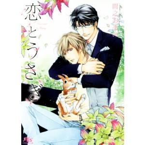 恋とうさぎ 幻冬舎ルチル文庫／間之あまの(著者)