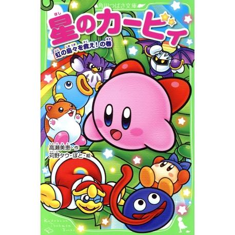星のカービィ 虹の島々を救え！の巻 角川つばさ文庫/高瀬美恵(著者),苅野タウ,ぽと