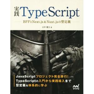実践TypeScript BFFとNext.js &amp; Nuxt.jsの型定義/吉井健文(著者)