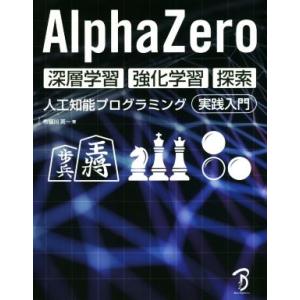 AlphaZero深層学習・強化学習・探索人工知能プログラミング実践入門/布留川英一(著者)