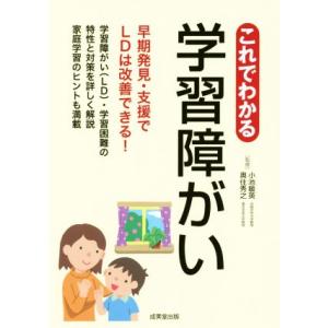 これでわかる学習障がい 早期発見・支援でLDは改善できる！/小池敏英,奥住秀之
