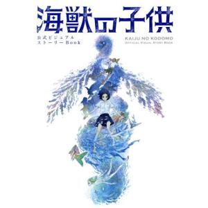 海獣の子供 公式ビジュアルストーリーBook C単行本/小学館
