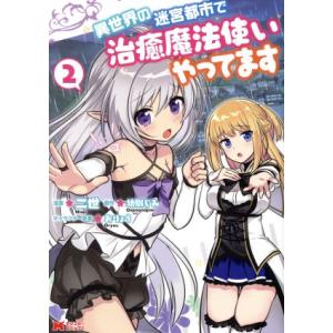 異世界の迷宮都市で治癒魔法使いやってます(2) モンスターC/二世(著者),幼馴じみ,おりょう