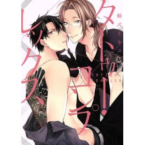 タトゥー・コンプレックス MIKE+C/桐式トキコ(著者)