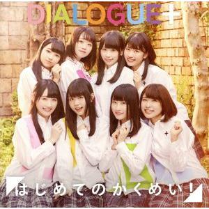 はじめてのかくめい！(初回限定盤)(DVD付)/DIALOGUE+