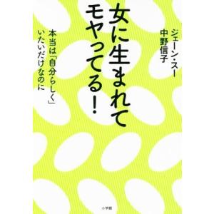 女に生まれてモヤってる！ 本当は「自分らしく」いたいだけなのに/ジェーン・スー(著者),中野信子(著...