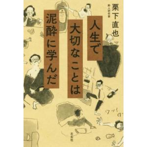 人生で大切なことは泥酔に学んだ／栗下直也(著者)