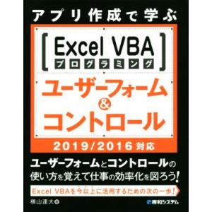 アプリ作成で学ぶExcel VBAプログラミングユーザーフォーム&amp;コントロール 2019/2016対...