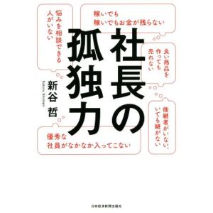 社長の孤独力/新谷哲(著者)