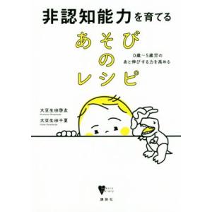 非認知能力を育てるあそびのレシピ 0歳〜5歳児のあと伸びする力を高める こころライブラリー/大豆生田
