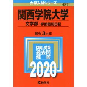 関西学院大学　文学部−学部個別日程(２０２０) 大学入試シリーズ４８７／教学社編集部(編者)｜bookoffonline