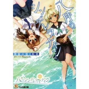 八月のシンデレラナイン 潮騒の導く航路 ファミ通文庫/Akatsuki(著者)