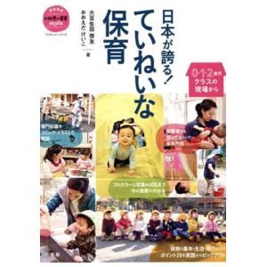 日本が誇る！ていねいな保育 0・1・2歳児クラスの現場から 教育技術新幼児と保育MOOK ブックレッ...