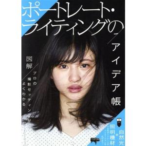 ポートレート・ライティングのアイデア帳 図解プロの撮影セッティングがよくわかる 玄光社MOOK/玄光社｜ブックオフ1号館 ヤフーショッピング店