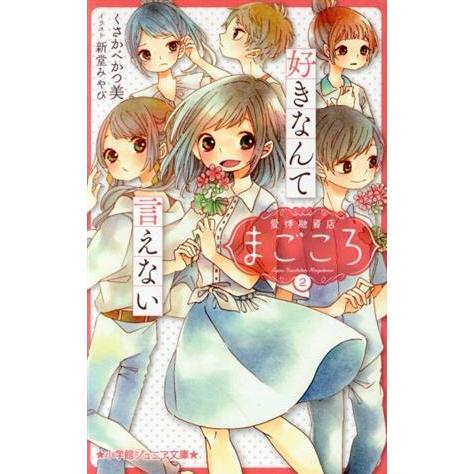 愛情融資店まごころ(２) 好きなんて言えない 小学館ジュニア文庫／くさかべかつ美(著者),新堂みやび