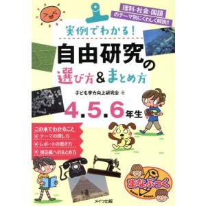 実例でわかる！自由研究の選び方＆まとめ方　４・５・６年生 理科・社会・国語のテーマ別にくわしく解説！...