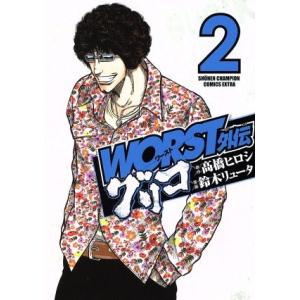 WORST外伝 グリコ(2) チャンピオンCエクストラ/鈴木リュータ(著者),高橋ヒロシ