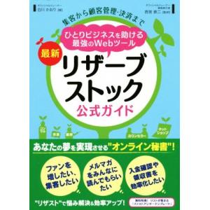 最新リザーブストック公式ガイド 集客から顧客管理・決済まで ひとりビジネスを助ける最強のWebツール...