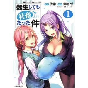 転生しても社畜だった件(1) 転生したらスライムだった件 シリウスKC/明地雫(著者),みっつばー,...