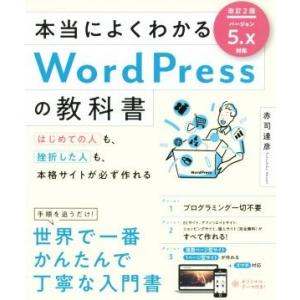 本当によくわかるＷｏｒｄＰｒｅｓｓの教科書　改訂２版 はじめての人も、挫折した人も、本格サイトが必ず...