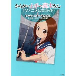 新品 / からかい上手の高木さん 山本崇一朗イラスト集 (全3冊) 全巻