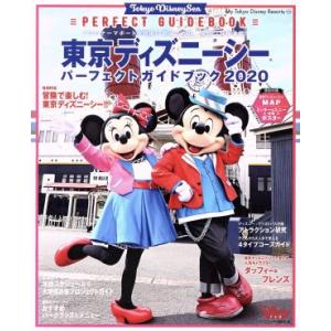 東京ディズニーシー パーフェクトガイドブック(2020) My Tokyo Disney resort/ディズニーファン編集部(編者)