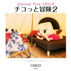 チコっと冒険(2) チコちゃんに叱られる!ビジュ...の商品画像