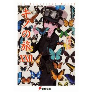 キノの旅(XXII) ｔｈｅ　Ｂｅａｕｔｉｆｕｌ　Ｗｏｒｌｄ 電撃文庫／時雨沢恵一(著者),黒星紅白｜bookoffonline