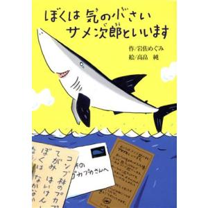 ぼくは気の小さいサメ次郎といいます 偕成社おはなしポケット/岩佐めぐみ(著者),高畠純
