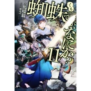 蜘蛛ですが、なにか？(11) カドカワBOOKS/馬場翁(著者),輝竜司