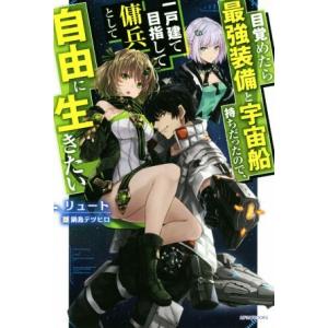 目覚めたら最強装備と宇宙船持ちだったので、一戸建て目指して傭兵として自由に生きたい カドカワBOOK...