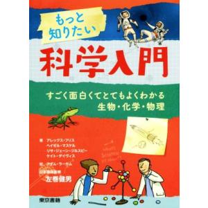 もっと知りたい科学入門 すごく面白くてとてもよくわかる生物・化学・物理/東京書籍