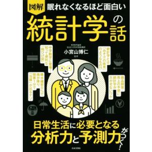 眠れなくなるほど面白い 図解 統計学の話/小宮山博仁