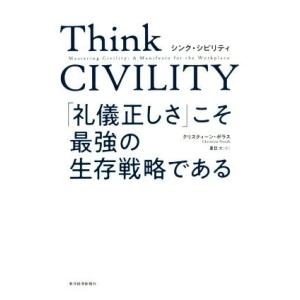 Think CIVILITY 「礼儀正しさ」こそ最強の生存戦略である 一流のエリートほど、なぜ、不機...
