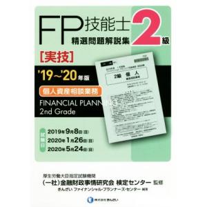 ＦＰ技能士２級　精選問題解説集　実技　個人資産相談業務(’１９〜’２０年版)／きんざいファイナンシャ...