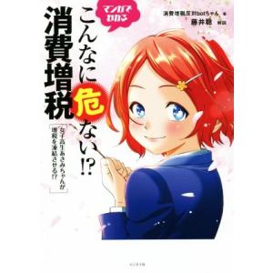 こんなに危ない!?消費増税 マンガでわかる 女子高生あさみちゃんが増税を凍結させる？/消費増税反対b...
