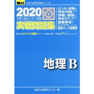 大学入試センター試験 実戦問題集 地理B(2020) 駿台大学入試完全対策シリーズ/全国入試模試セン...