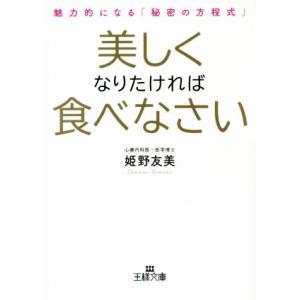 美しくなりたければ食べなさい 魅力的になる「秘密の方程式」 王様文庫/姫野友美(著者)