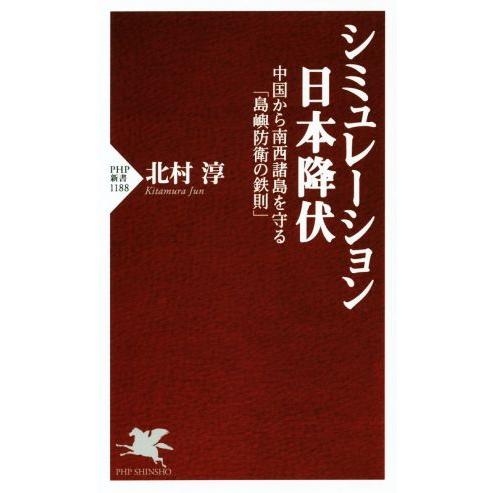 シミュレーション日本降伏 中国から南西諸島を守る「島嶼防衛の鉄則」 PHP新書1188/北村淳(著者...