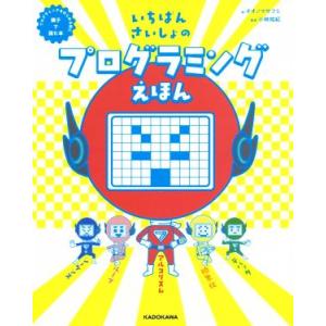 いちばんさいしょのプログラミングえほん プログラミングをはじめる前に親子で読む本/オオノマサフミ,小...