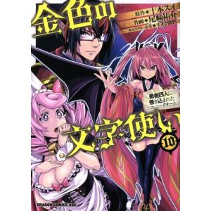 金色の文字使い(10) 勇者四人に巻き込まれたユニークチート ドラゴンCエイジ/尾崎祐介(著者),十...