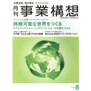 事業構想(8 AUGUST 2019) 月刊誌/日本ビジネス出版