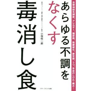 あらゆる不調をなくす毒消し食／小垣佑一郎(著者)