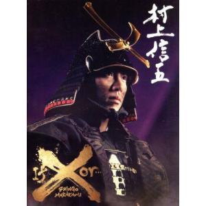 村上信五 If or ・・・X(通販限定版)/村上信吾(関ジャニ∞)