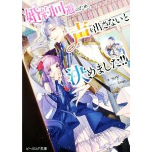 婚約回避のため、声を出さないと決めました！！ ビーズログ文庫／ｓｏｙ(著者),ｋｒａｇｅ