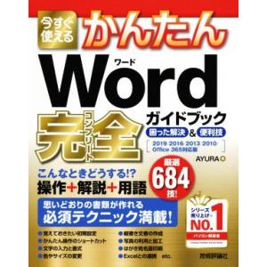 今すぐ使えるかんたん Word完全ガイドブック 困った解決&amp;便利技 2019/2016/2013/2...