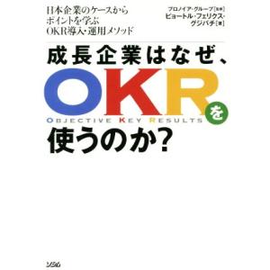 成長企業は、なぜOKRを使うのか？/ピョートル・フェリークス・グジバチ(著者)