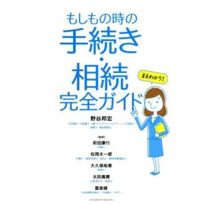 まるわかり！もしもの時の手続き・相続完全ガイド／野谷邦宏(著者)